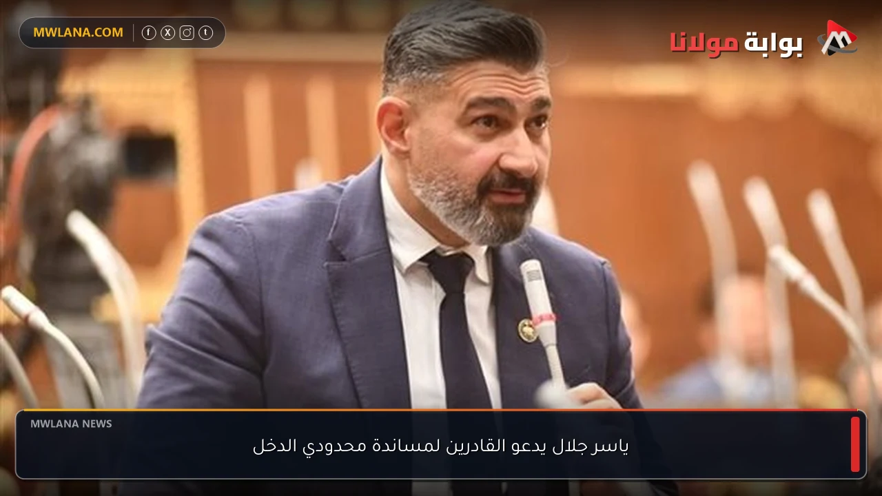 ياسر جلال يدعو القادرين لمساندة محدودي الدخل