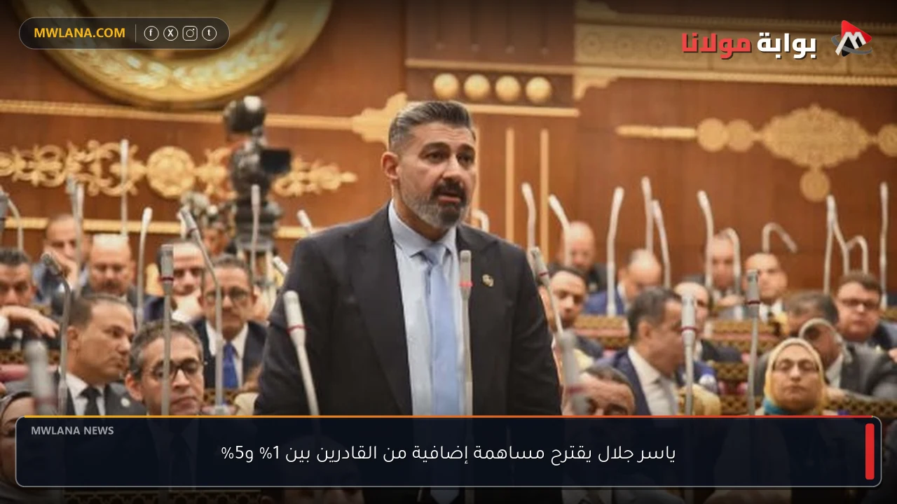 ياسر جلال يقترح مساهمة إضافية من القادرين بين 1% و5%