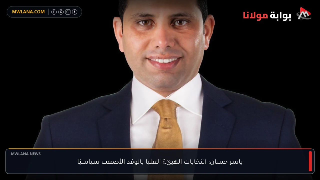 ياسر حسان: انتخابات الهيئة العليا بالوفد الأصعب سياسيًا
