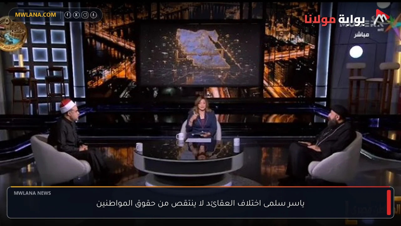 ياسر سلمى اختلاف العقائد لا ينتقص من حقوق المواطنين