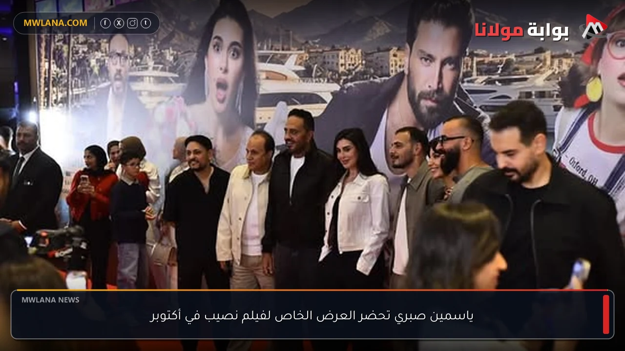 ياسمين صبري تحضر العرض الخاص لفيلم نصيب في أكتوبر