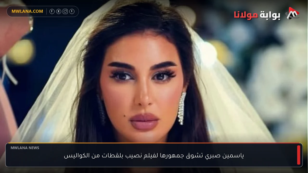 ياسمين صبري تشوق جمهورها لفيلم نصيب بلقطات من الكواليس