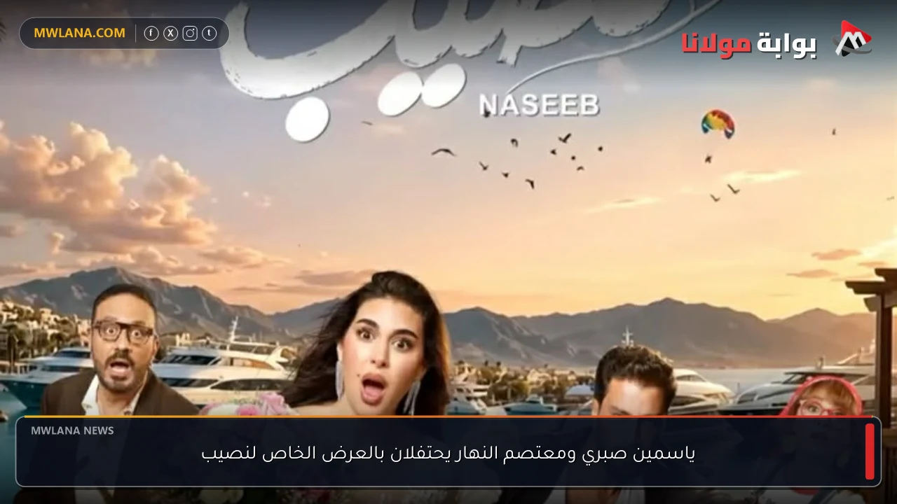 ياسمين صبري ومعتصم النهار يحتفلان بالعرض الخاص لنصيب