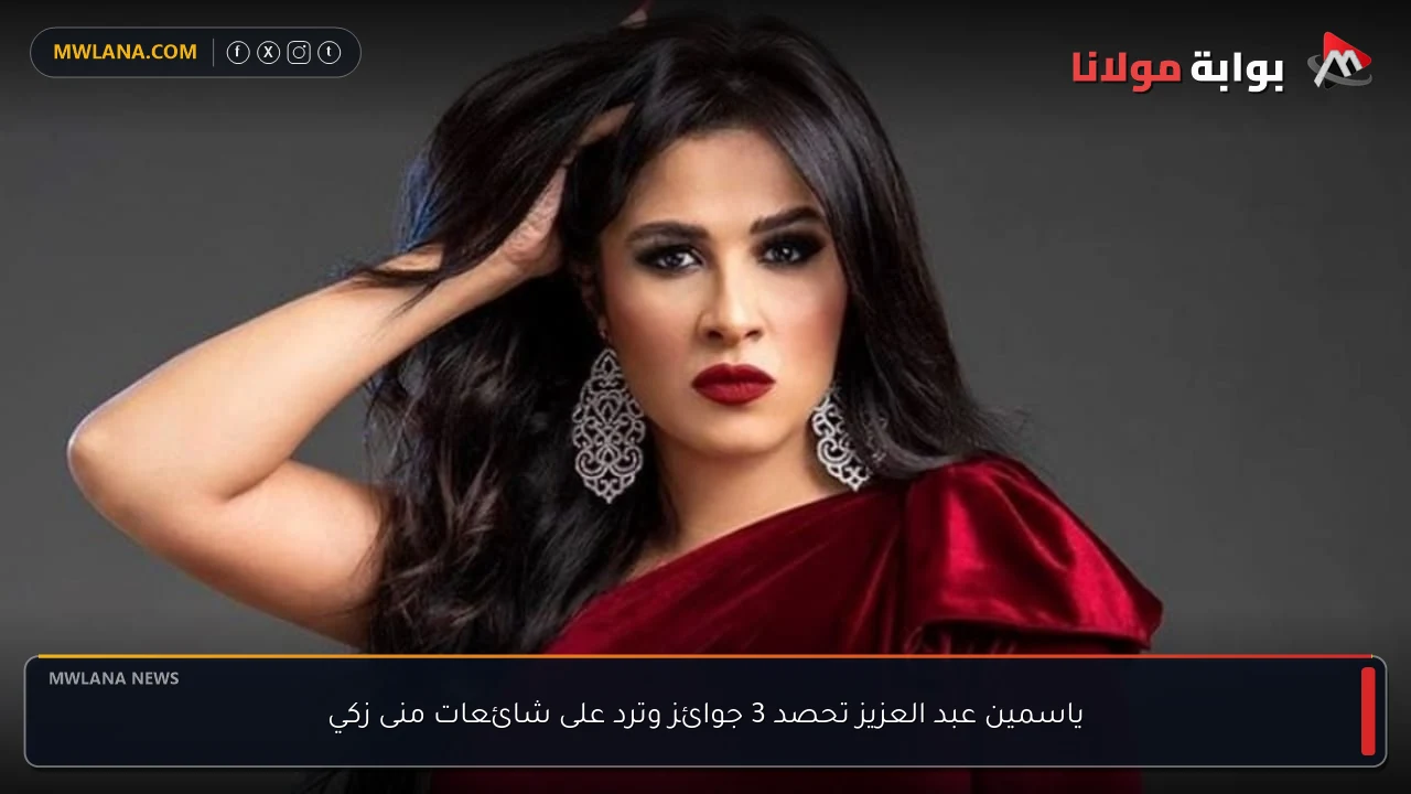 ياسمين عبد العزيز تحصد 3 جوائز وترد على شائعات منى زكي