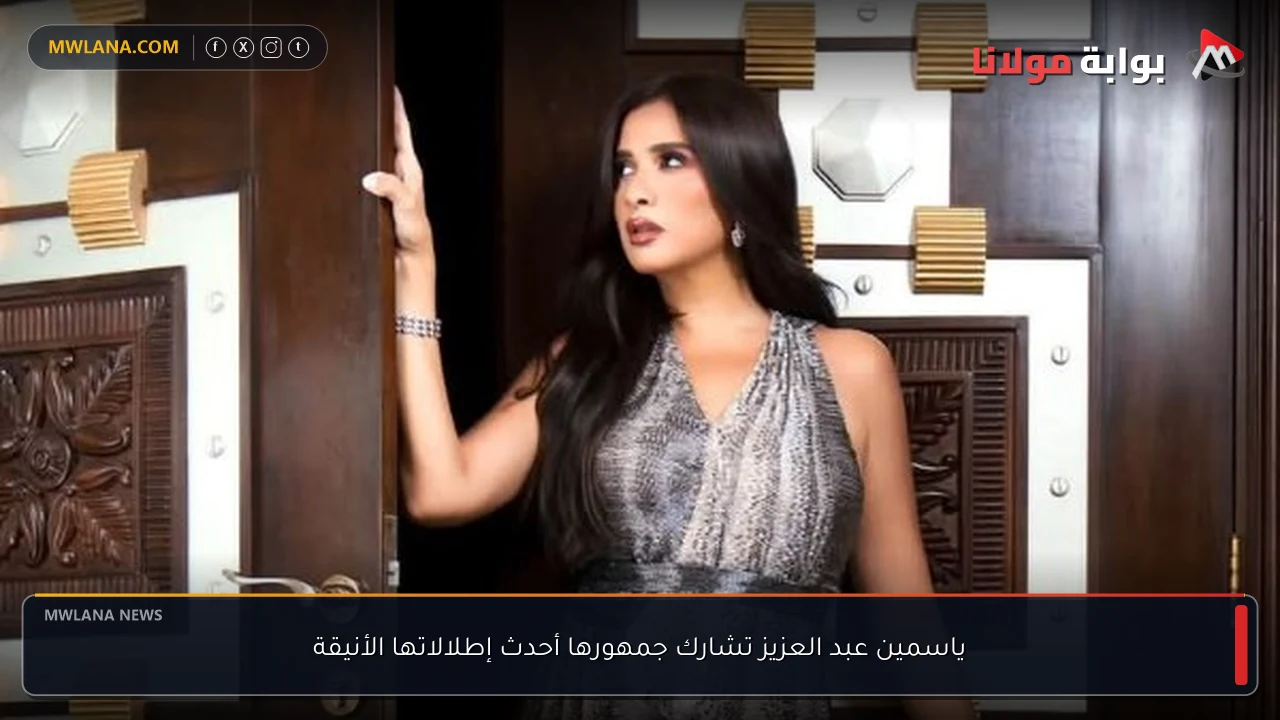 ياسمين عبد العزيز تشارك جمهورها أحدث إطلالاتها الأنيقة