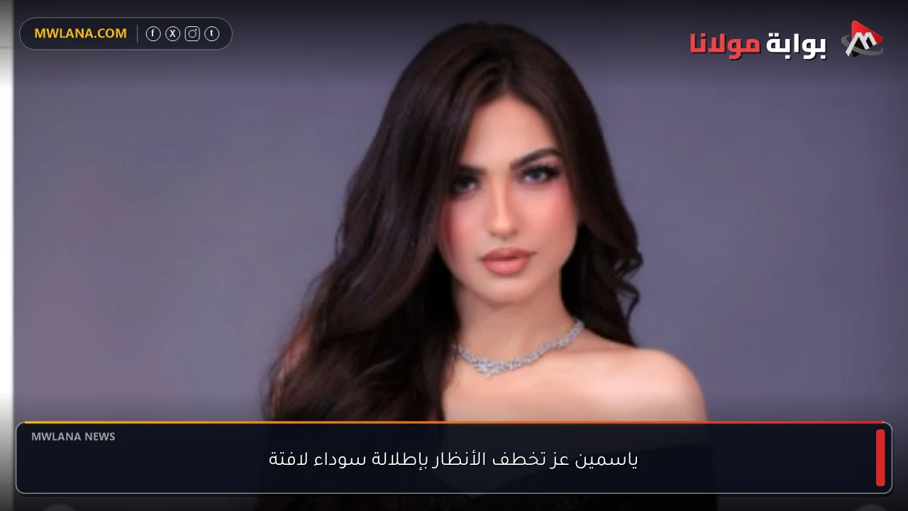 ياسمين عز تخطف الأنظار بإطلالة سوداء لافتة