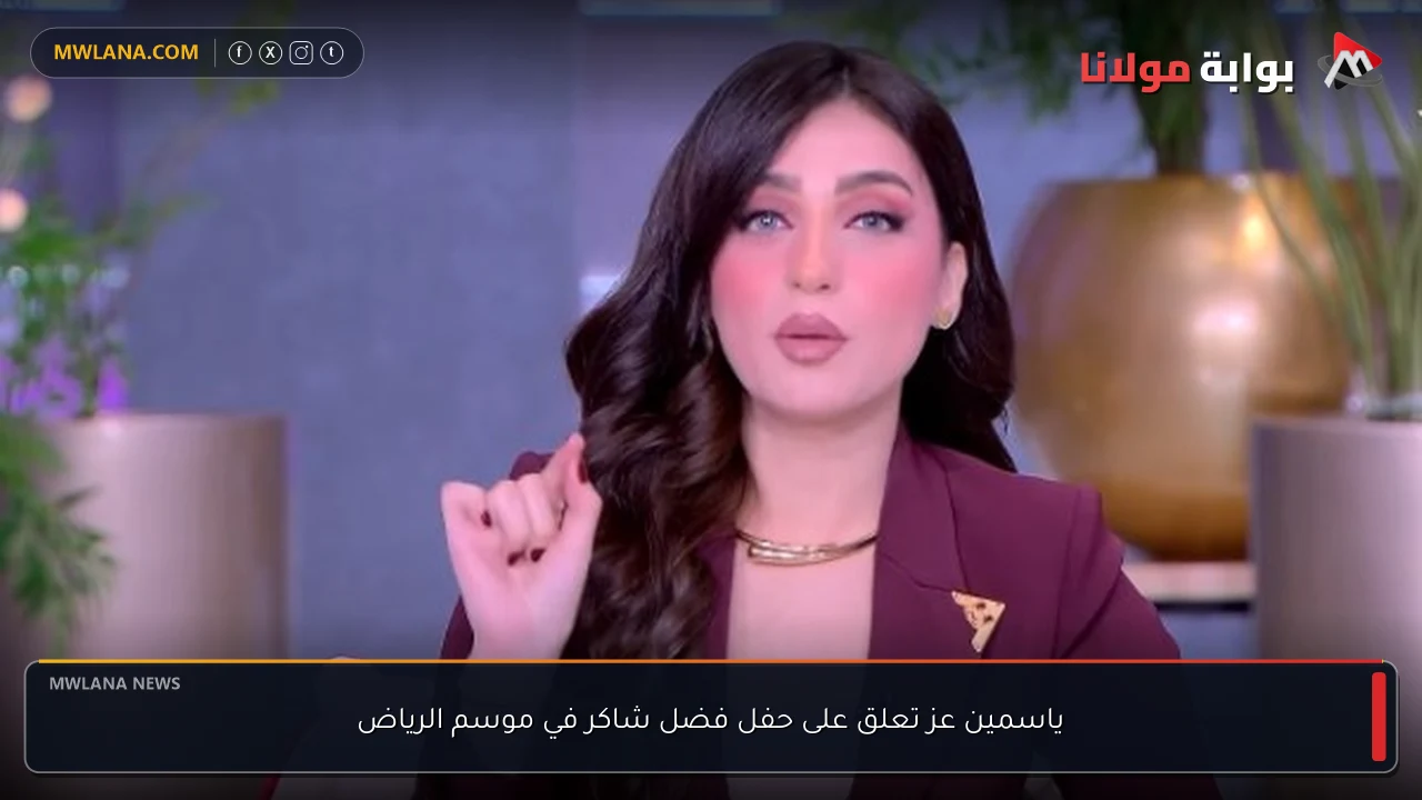 ياسمين عز تعلق على حفل فضل شاكر في موسم الرياض