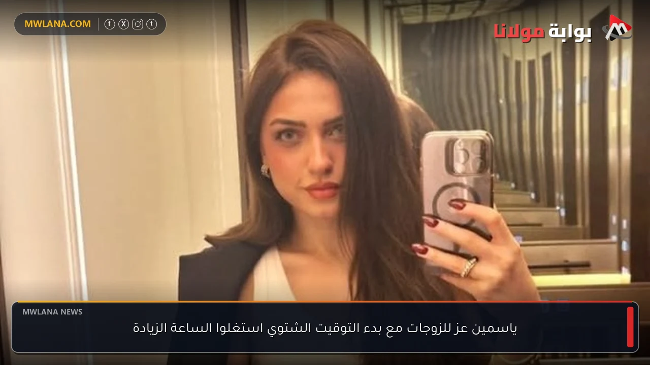 ياسمين عز للزوجات مع بدء التوقيت الشتوي استغلوا الساعة الزيادة