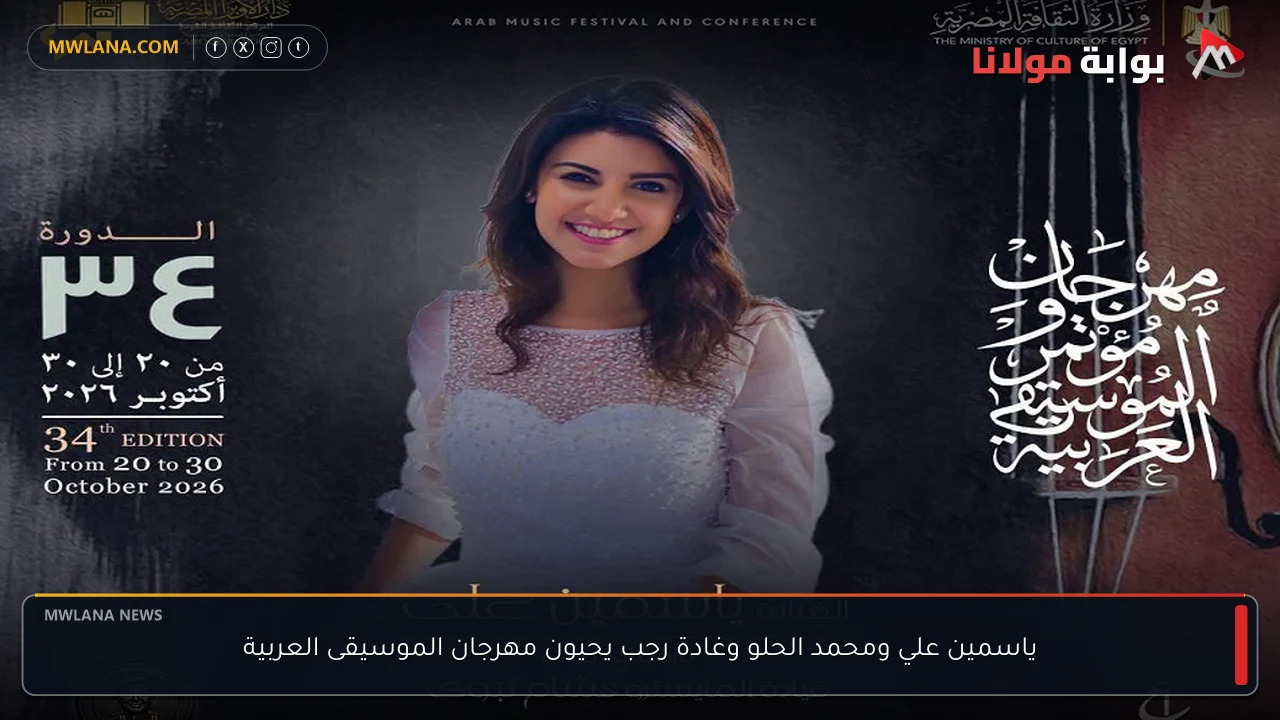 ياسمين علي ومحمد الحلو وغادة رجب يحيون مهرجان الموسيقى العربية