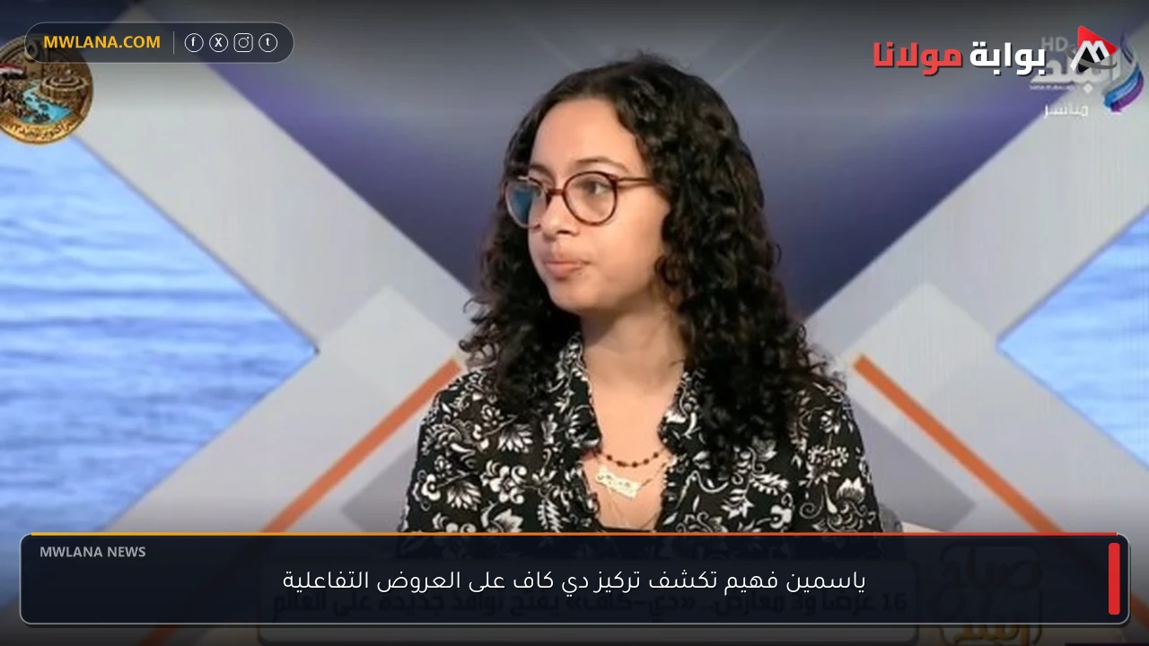 ياسمين فهيم تكشف تركيز دي كاف على العروض التفاعلية
