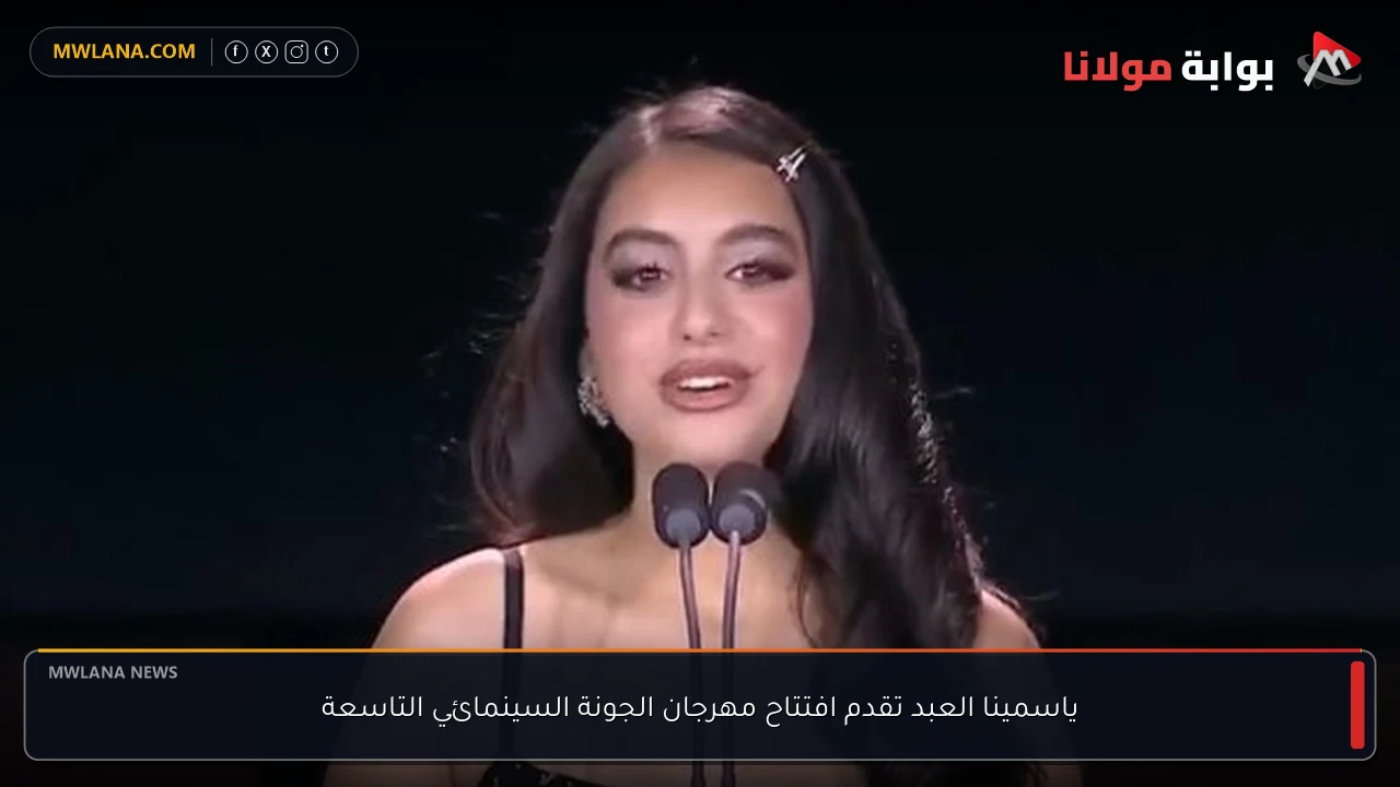 ياسمينا العبد تقدم افتتاح مهرجان الجونة السينمائي التاسعة