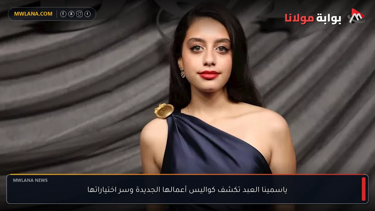 ياسمينا العبد تكشف كواليس أعمالها الجديدة وسر اختياراتها