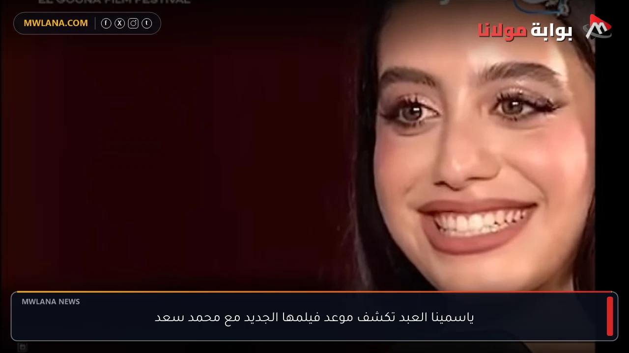 ياسمينا العبد تكشف موعد فيلمها الجديد مع محمد سعد