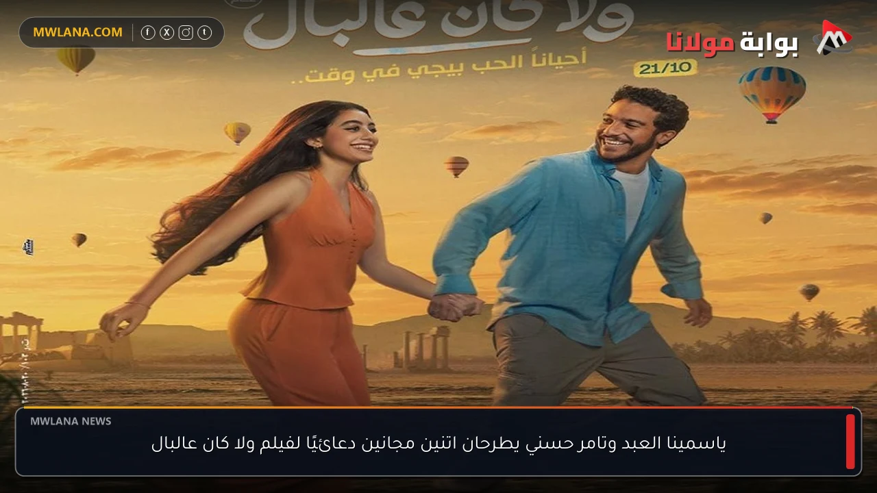 ياسمينا العبد وتامر حسني يطرحان اتنين مجانين دعائيًا لفيلم ولا كان عالبال