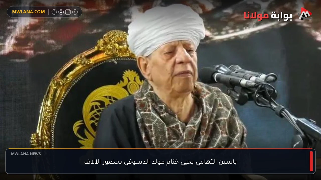 ياسين التهامي يحيي ختام مولد الدسوقي بحضور الآلاف