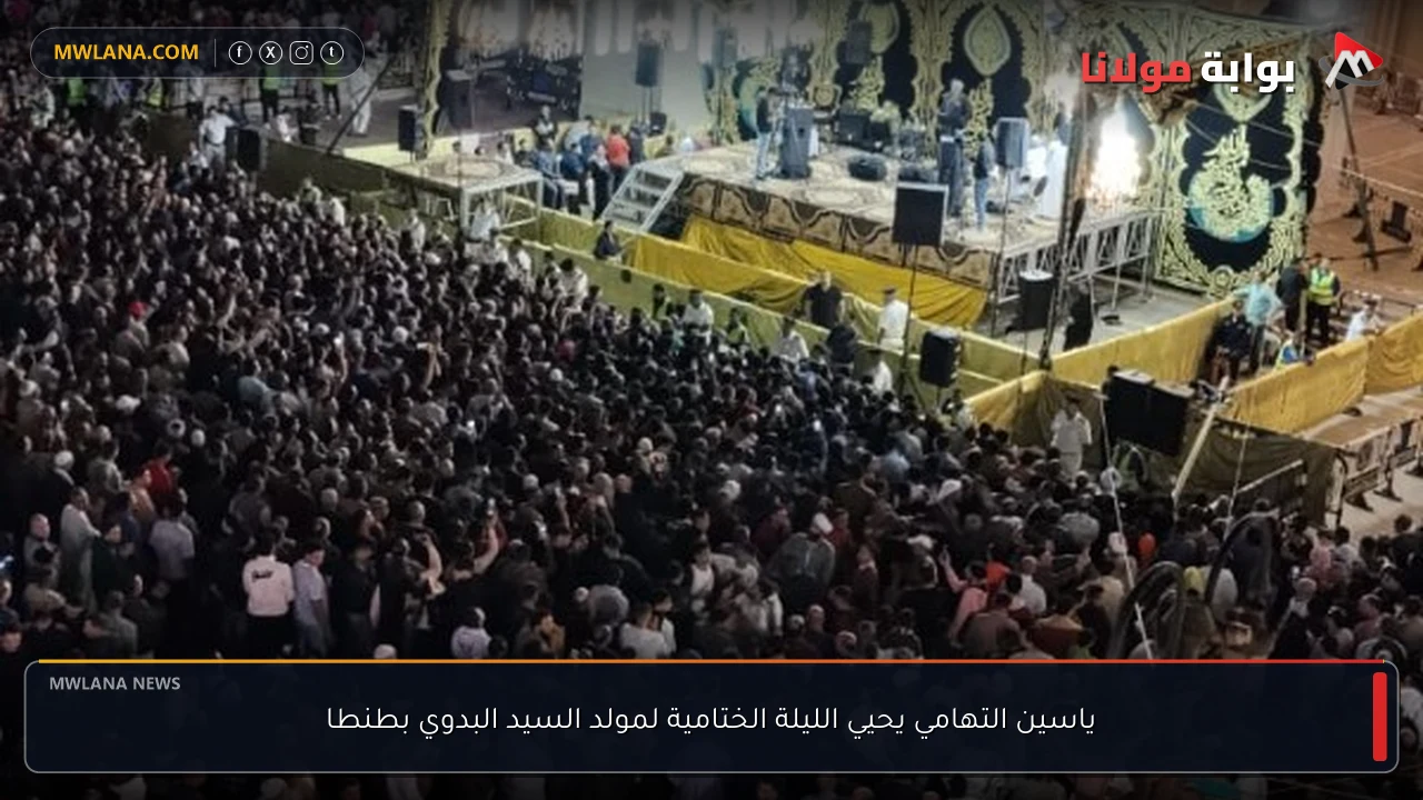 ياسين التهامي يحيي الليلة الختامية لمولد السيد البدوي بطنطا