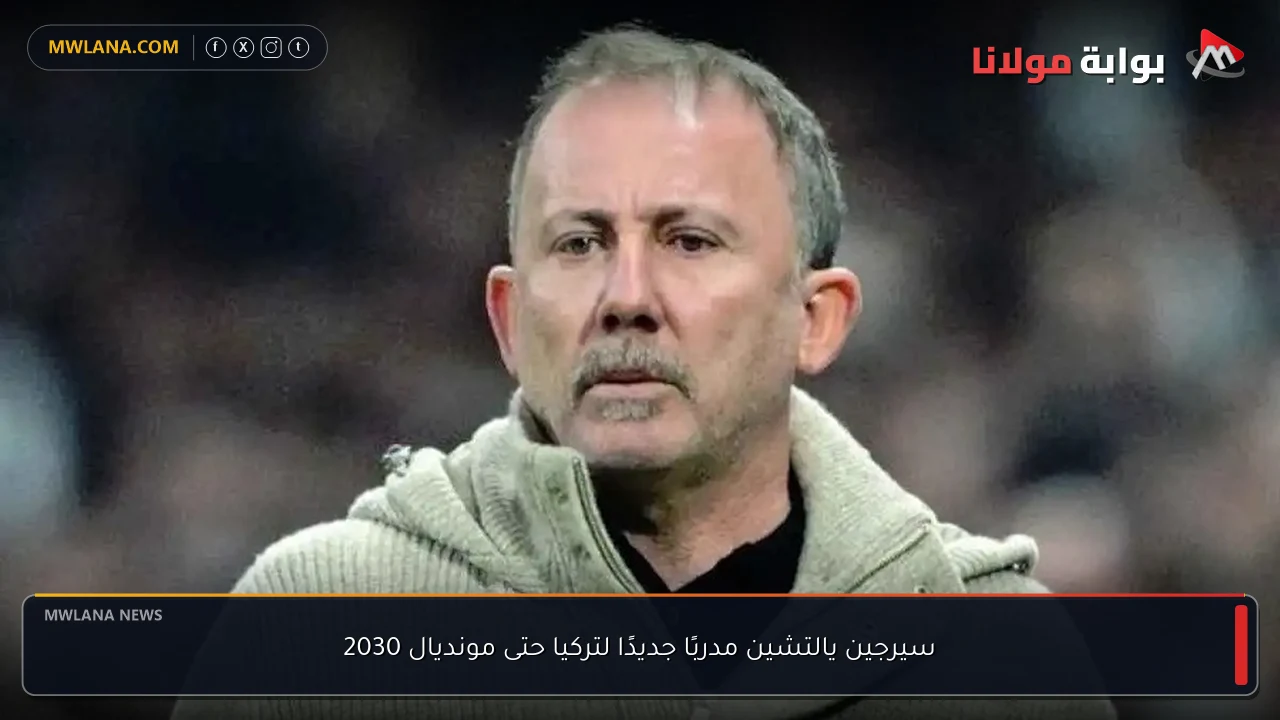 سيرجين يالتشين مدربًا جديدًا لتركيا حتى مونديال 2030