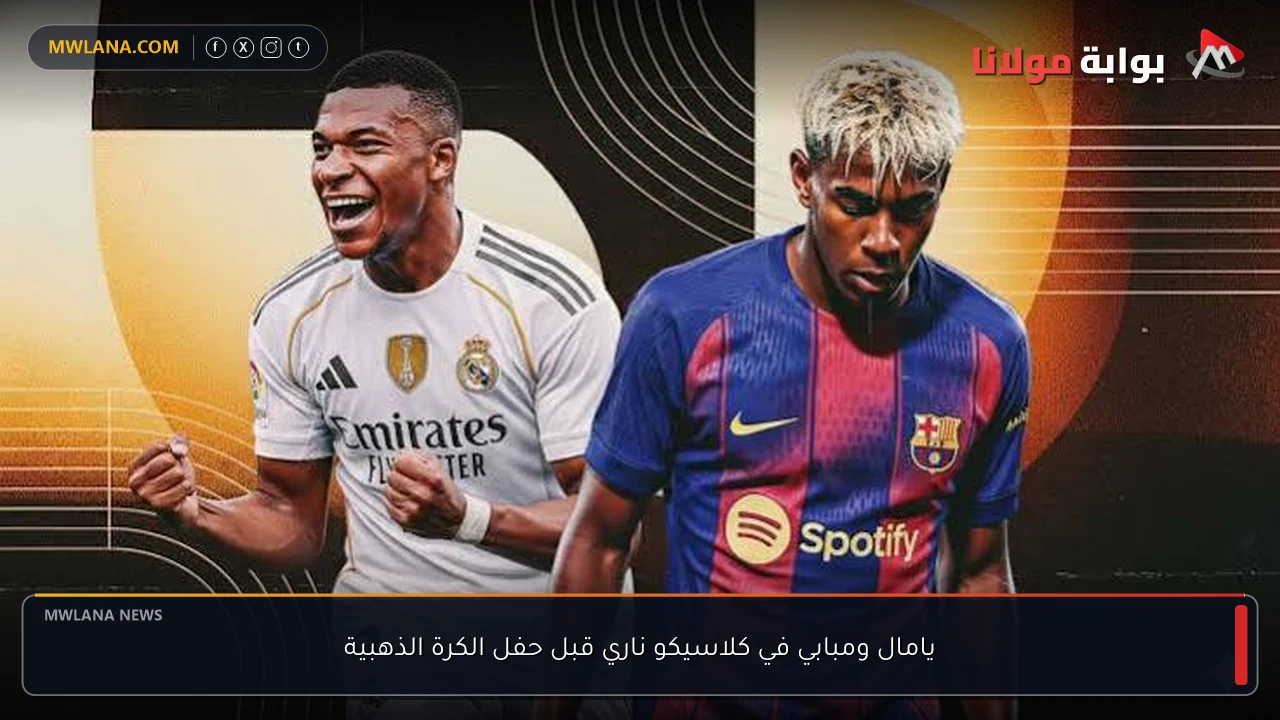 يامال ومبابي في كلاسيكو ناري قبل حفل الكرة الذهبية