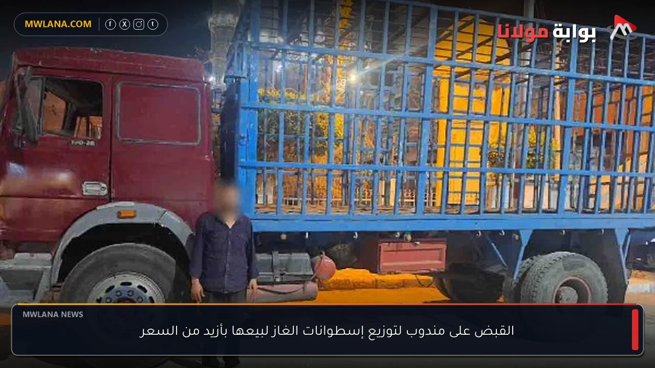 القبض على مندوب لتوزيع إسطوانات الغاز لبيعها بأزيد من السعر