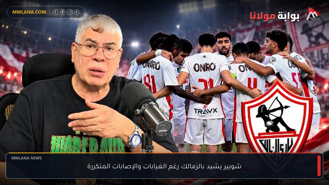 شوبير يشيد بالزمالك رغم الغيابات والإصابات المتكررة