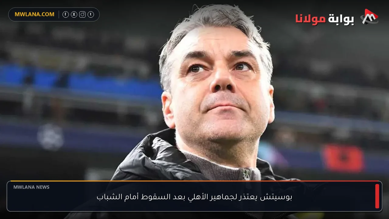 بوسيتش يعتذر لجماهير الأهلي بعد السقوط أمام الشباب