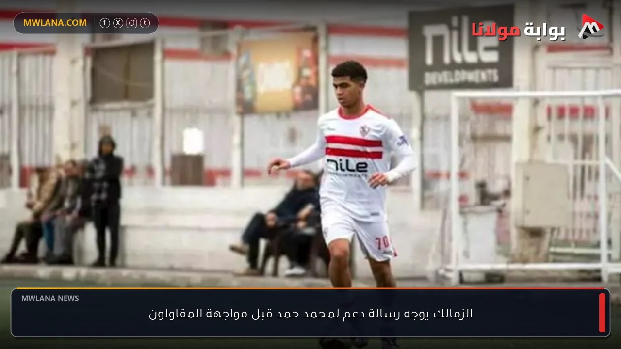 الزمالك يوجه رسالة دعم لمحمد حمد قبل مواجهة المقاولون