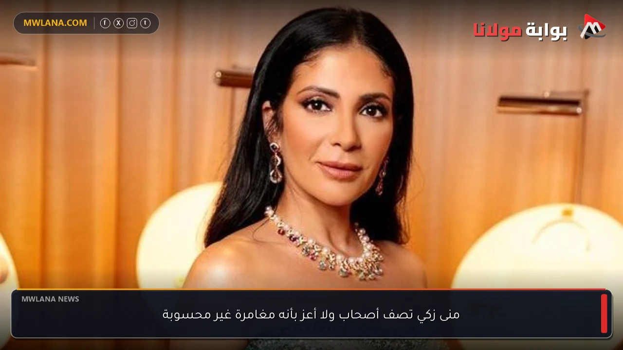 منى زكي تصف أصحاب ولا أعز بأنه مغامرة غير محسوبة