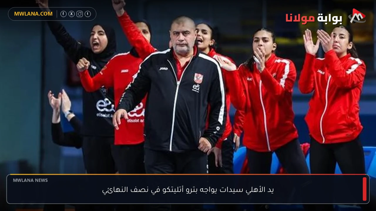 يد الأهلي سيدات يواجه بترو أتليتكو في نصف النهائي