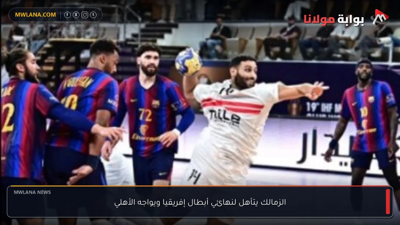الزمالك يتأهل لنهائي أبطال إفريقيا ويواجه الأهلي