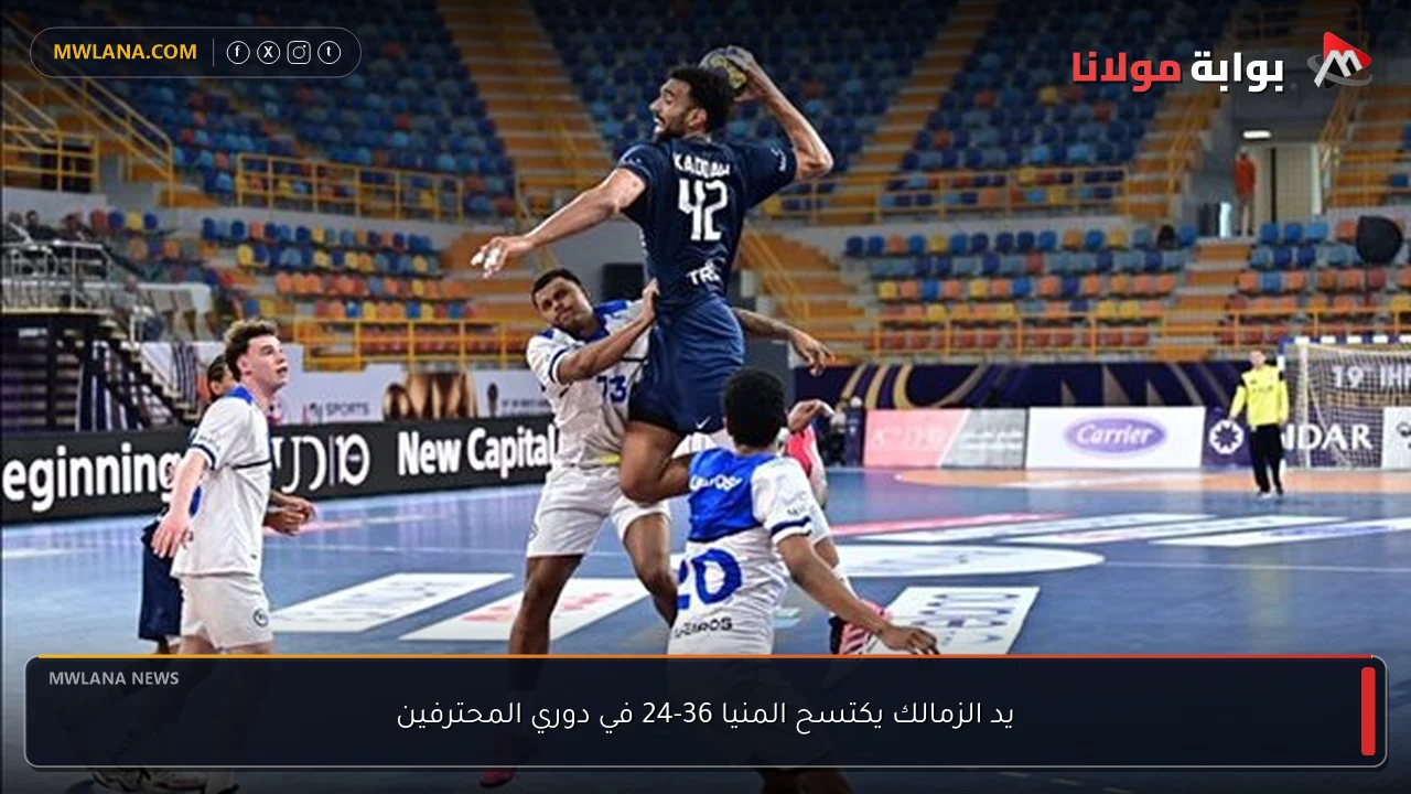 يد الزمالك يكتسح المنيا 36-24 في دوري المحترفين