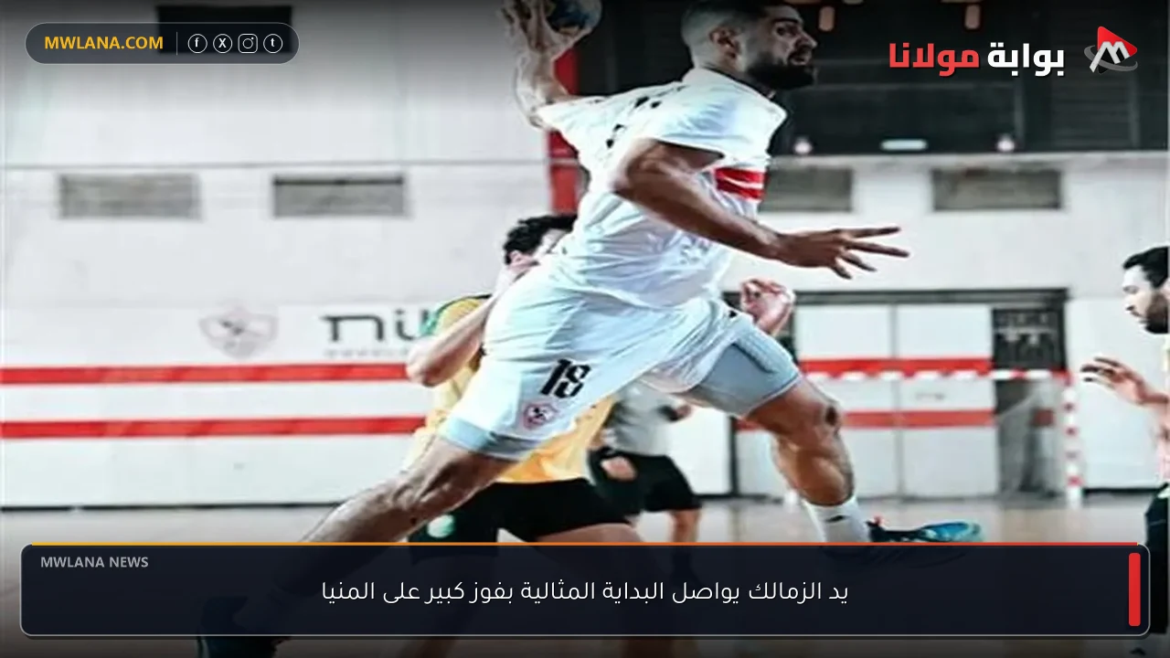 يد الزمالك يواصل البداية المثالية بفوز كبير على المنيا