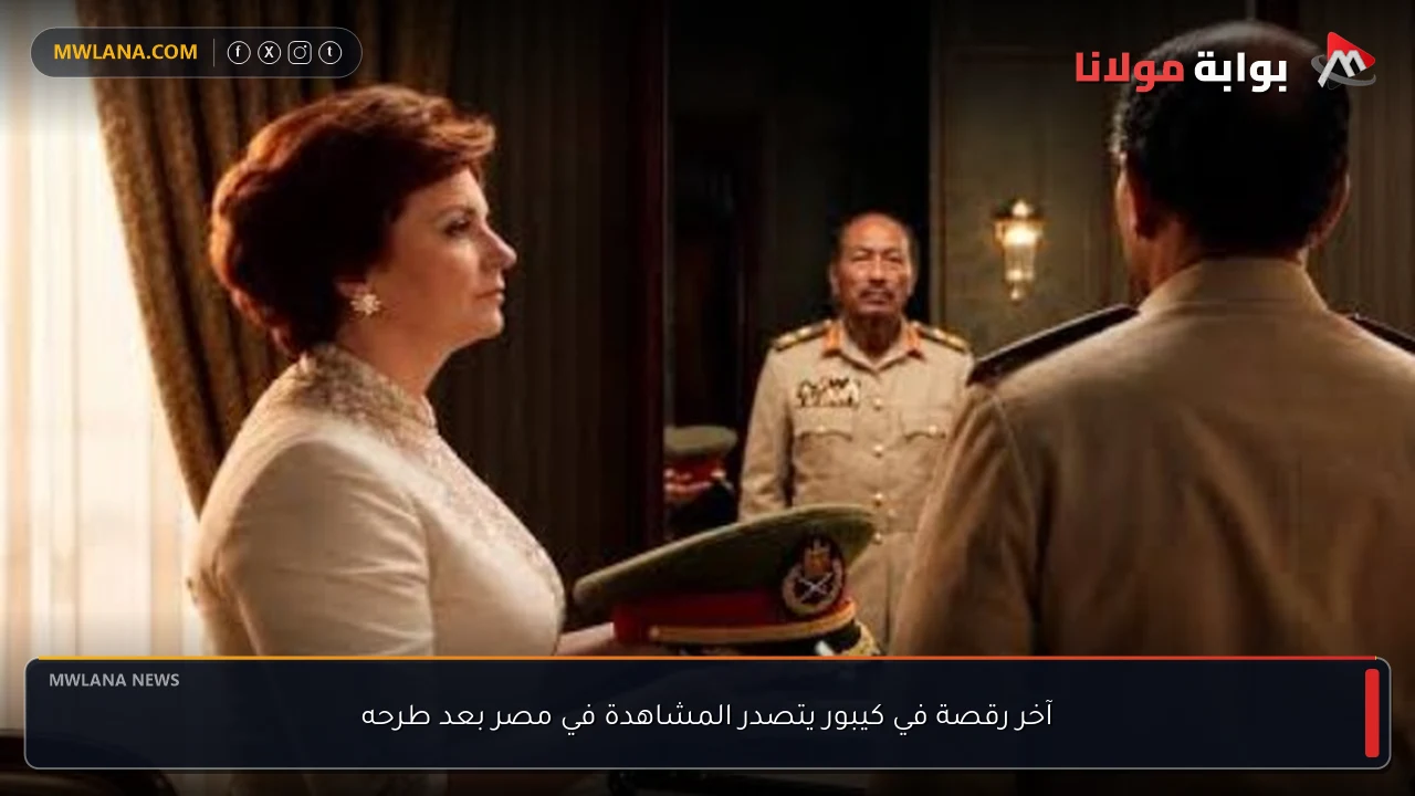 آخر رقصة في كيبور يتصدر المشاهدة في مصر بعد طرحه