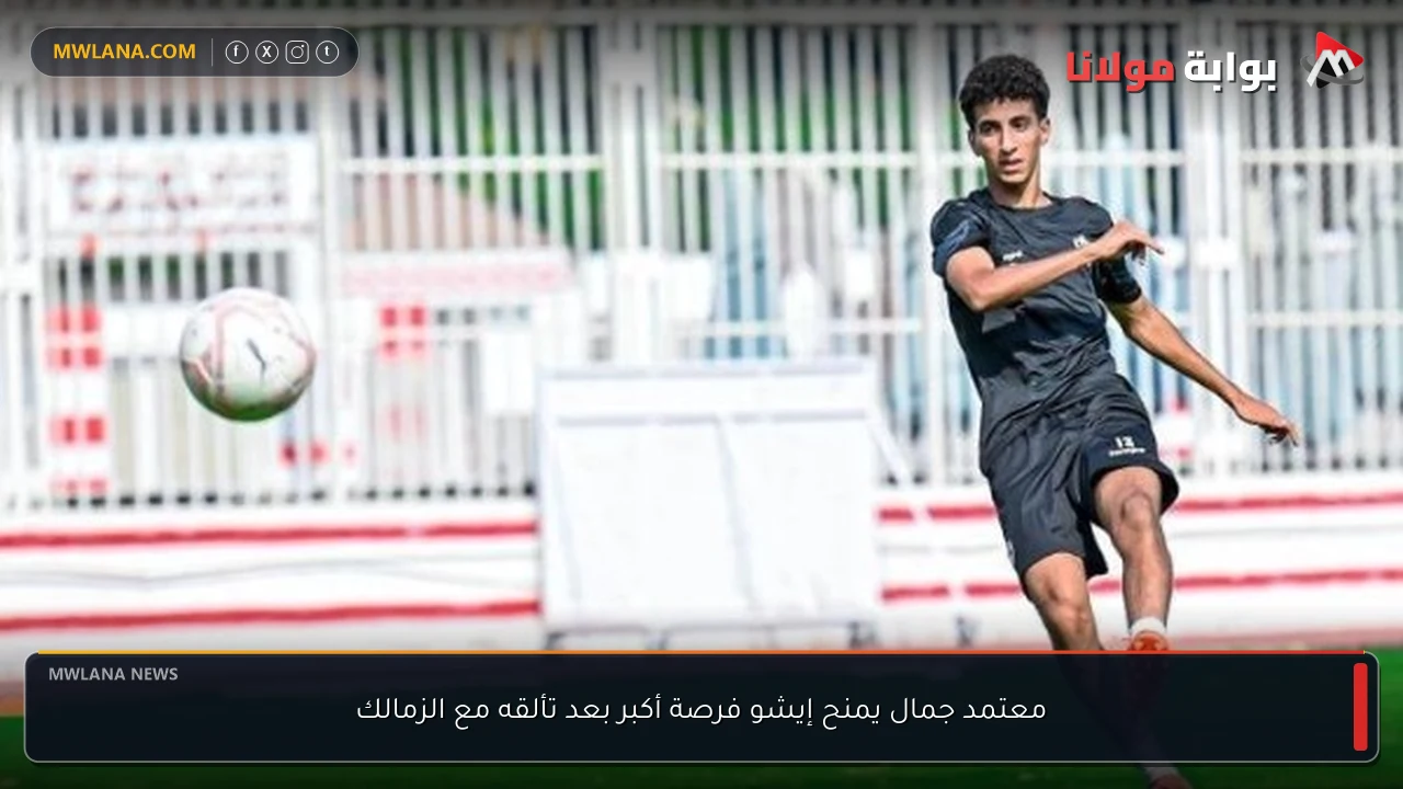 معتمد جمال يمنح إيشو فرصة أكبر بعد تألقه مع الزمالك