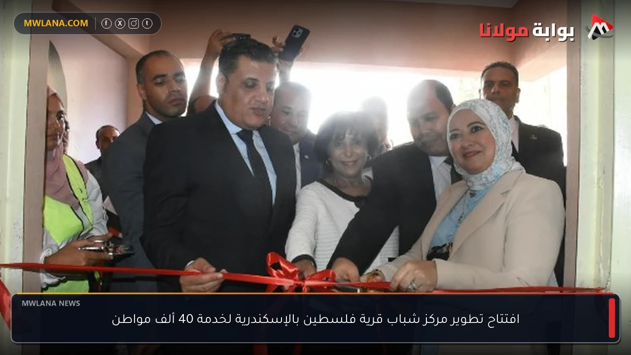 افتتاح تطوير مركز شباب قرية فلسطين بالإسكندرية لخدمة 40 ألف مواطن