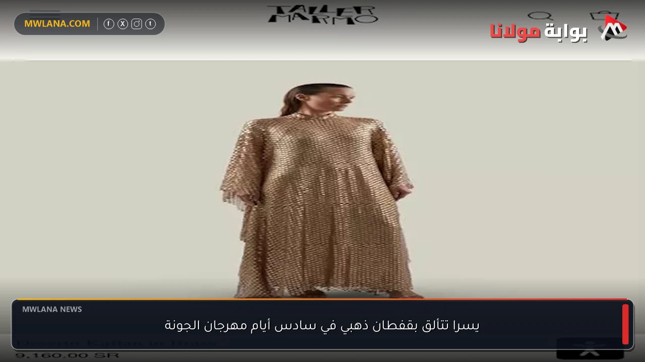 يسرا تتألق بقفطان ذهبي في سادس أيام مهرجان الجونة