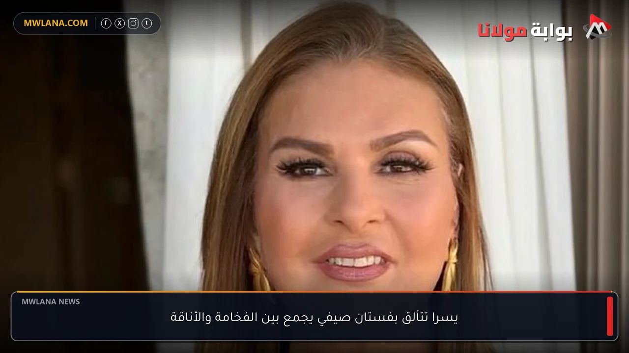 يسرا تتألق بفستان صيفي يجمع بين الفخامة والأناقة