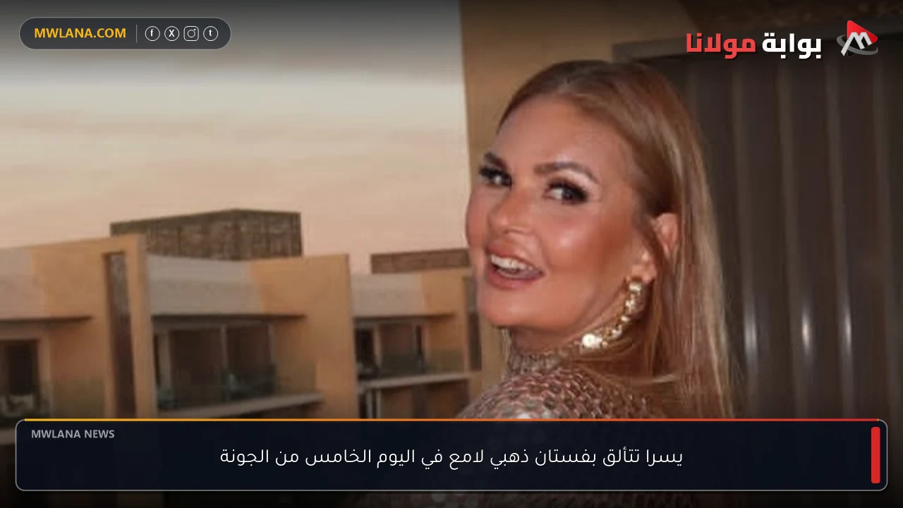 يسرا تتألق بفستان ذهبي لامع في اليوم الخامس من الجونة