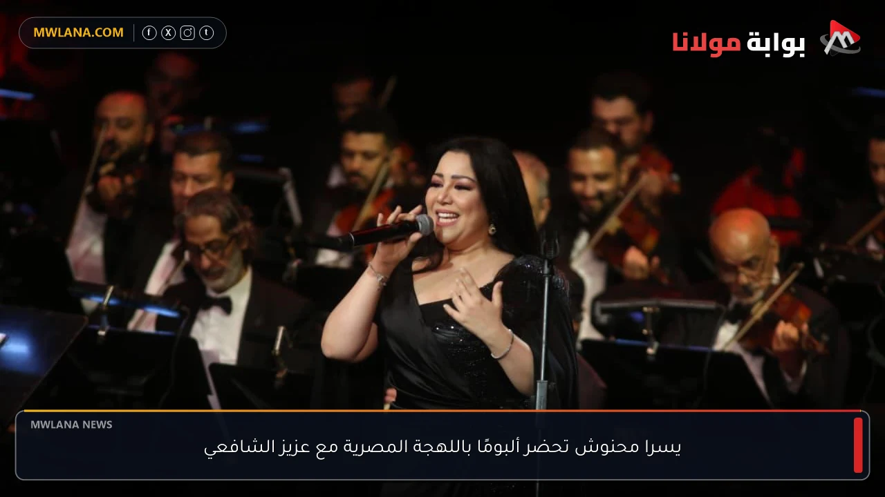 يسرا محنوش تحضر ألبومًا باللهجة المصرية مع عزيز الشافعي