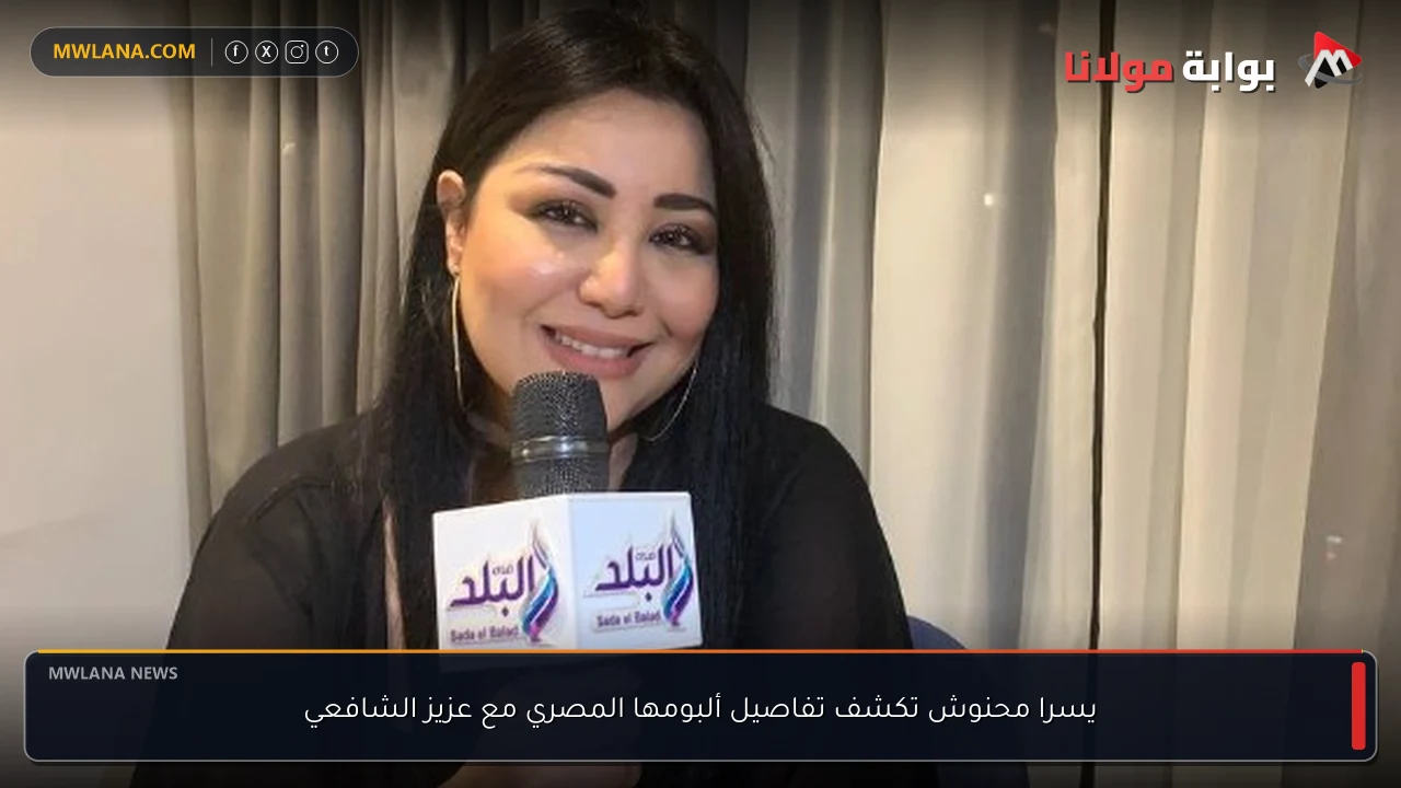 يسرا محنوش تكشف تفاصيل ألبومها المصري مع عزيز الشافعي