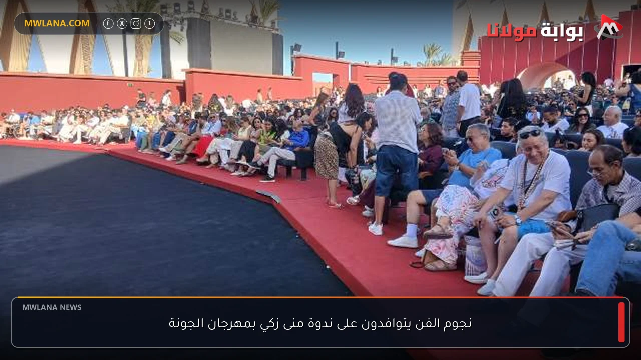 نجوم الفن يتوافدون على ندوة منى زكي بمهرجان الجونة