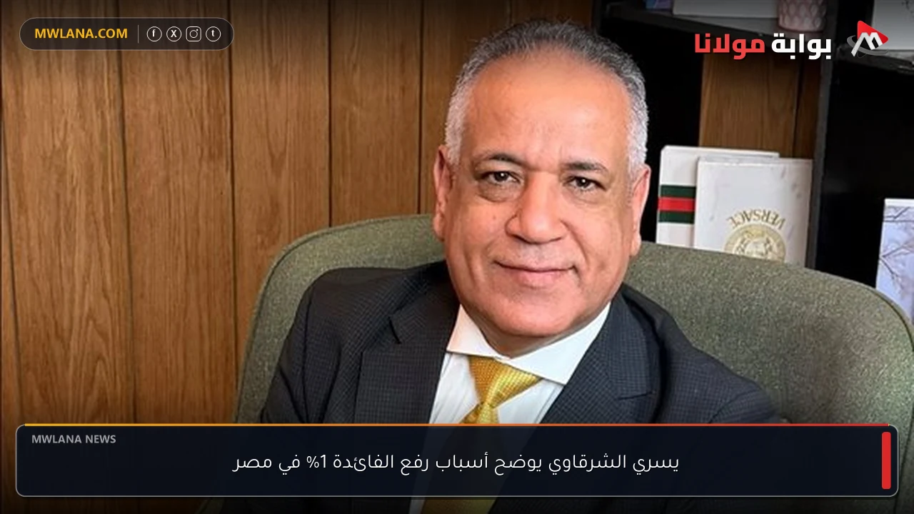 يسري الشرقاوي يوضح أسباب رفع الفائدة 1% في مصر