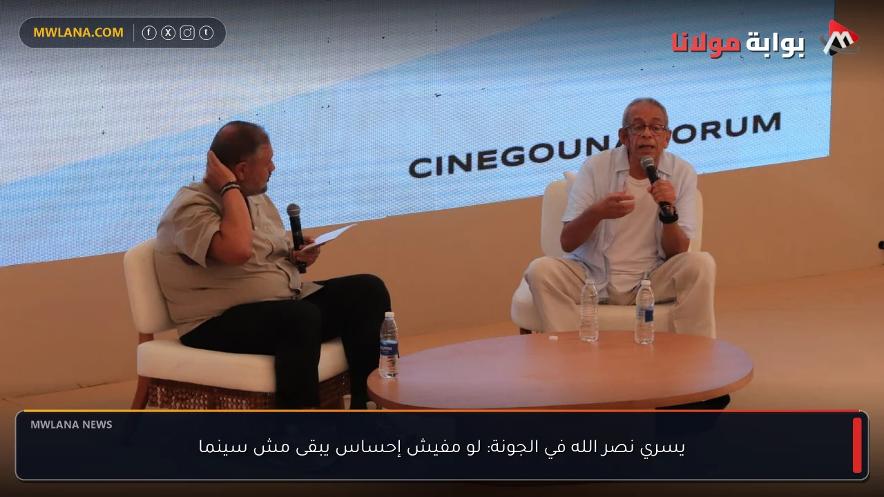 يسري نصر الله في الجونة: لو مفيش إحساس يبقى مش سينما