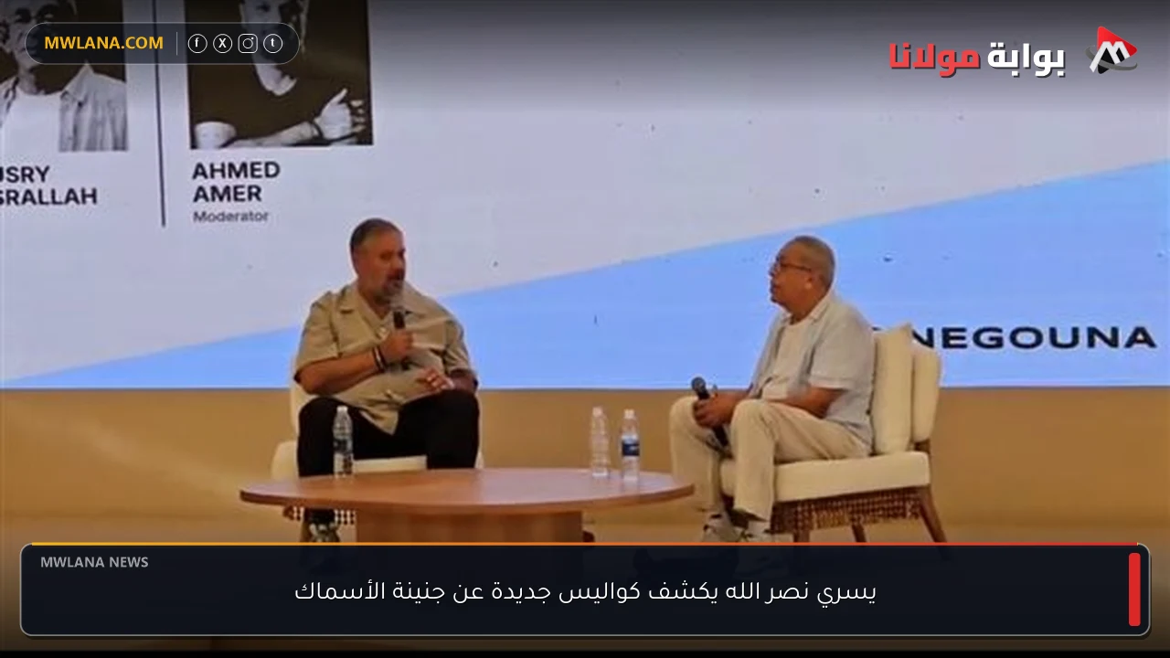 يسري نصر الله يكشف كواليس جديدة عن جنينة الأسماك