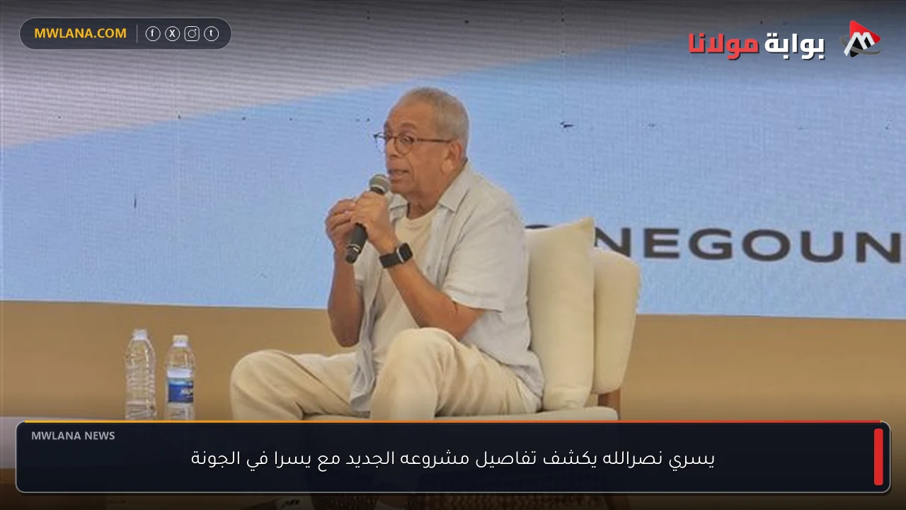 يسري نصرالله يكشف تفاصيل مشروعه الجديد مع يسرا في الجونة