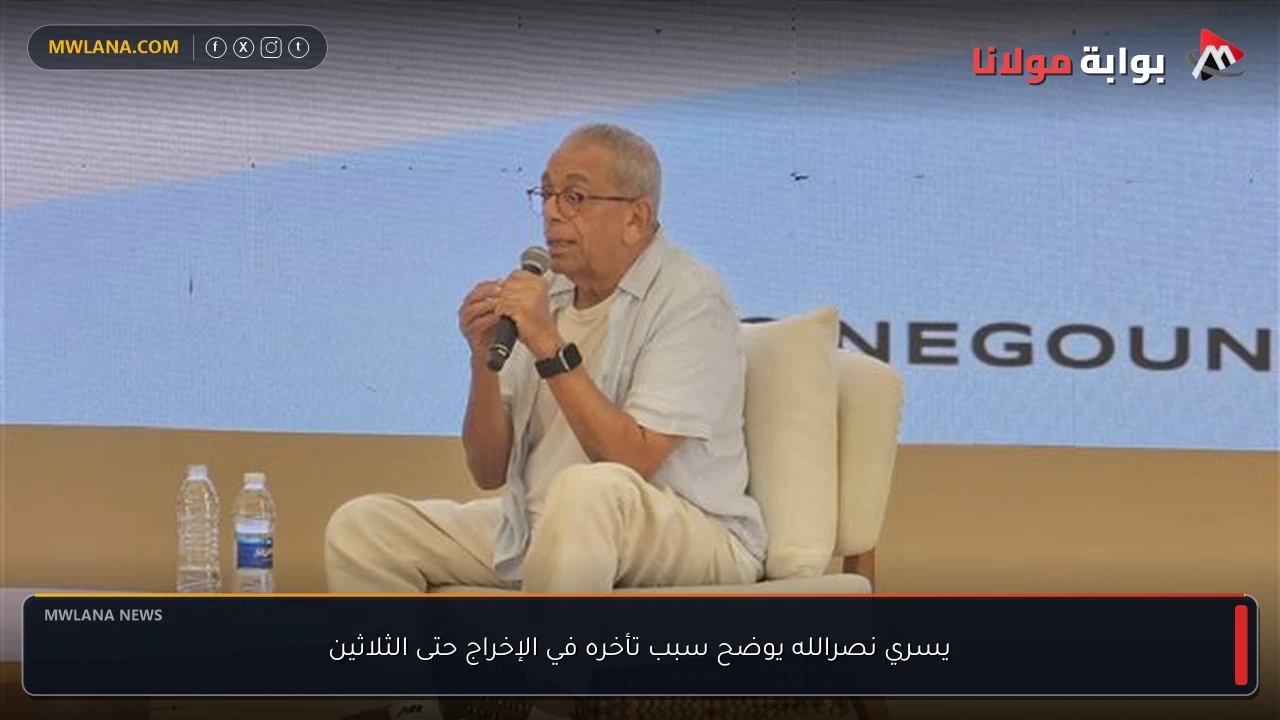 يسري نصرالله يوضح سبب تأخره في الإخراج حتى الثلاثين