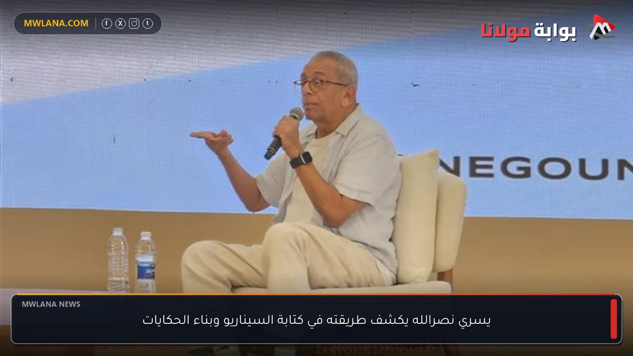 يسري نصرالله يكشف طريقته في كتابة السيناريو وبناء الحكايات