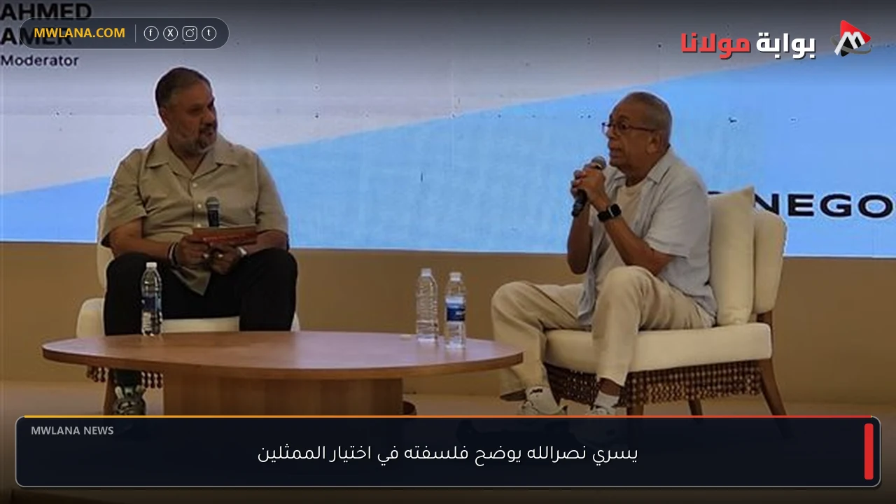يسري نصرالله يوضح فلسفته في اختيار الممثلين
