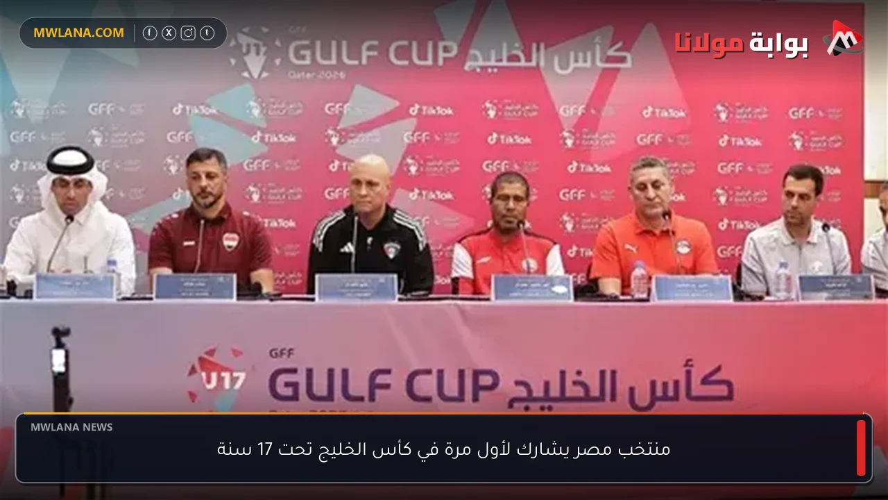 منتخب مصر يشارك لأول مرة في كأس الخليج تحت 17 سنة