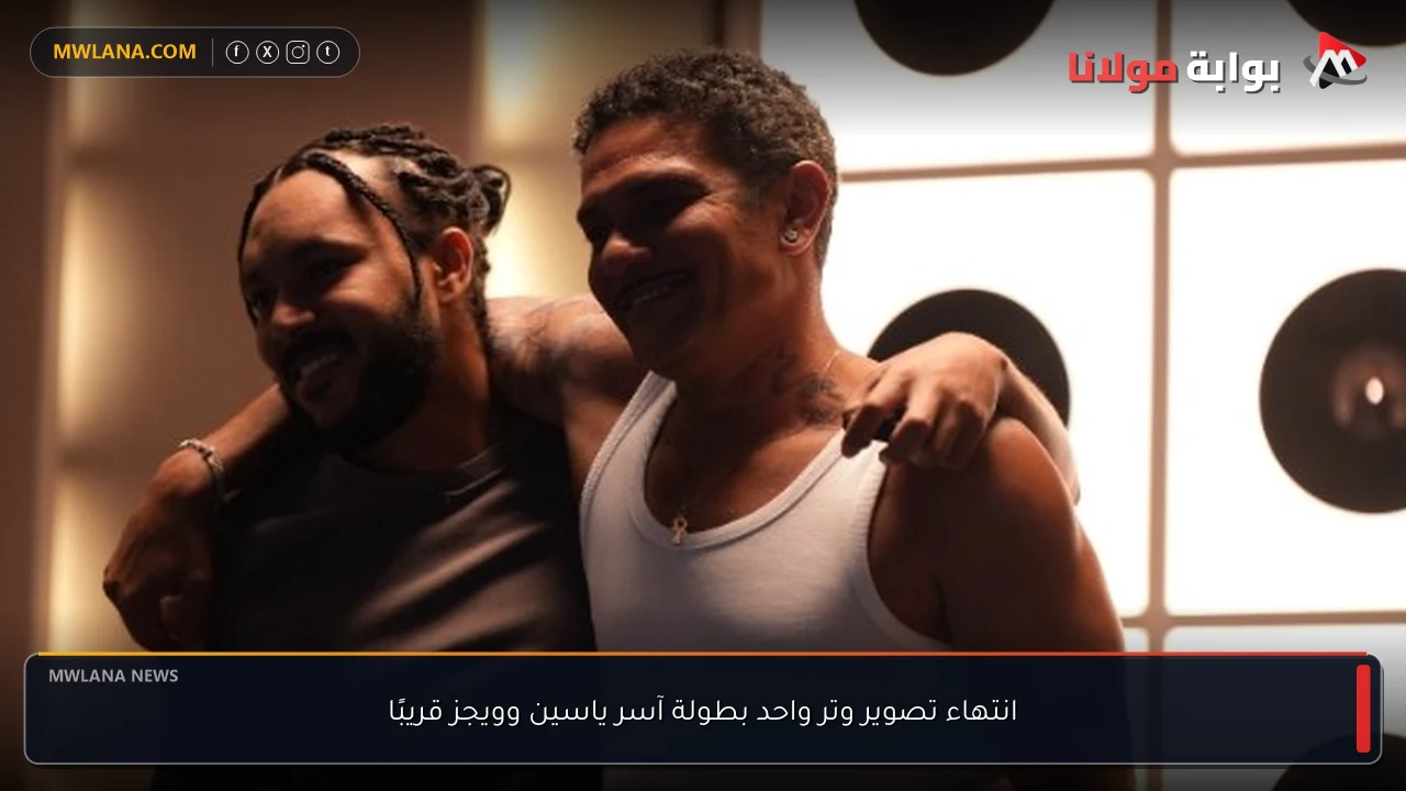 انتهاء تصوير وتر واحد بطولة آسر ياسين وويجز قريبًا