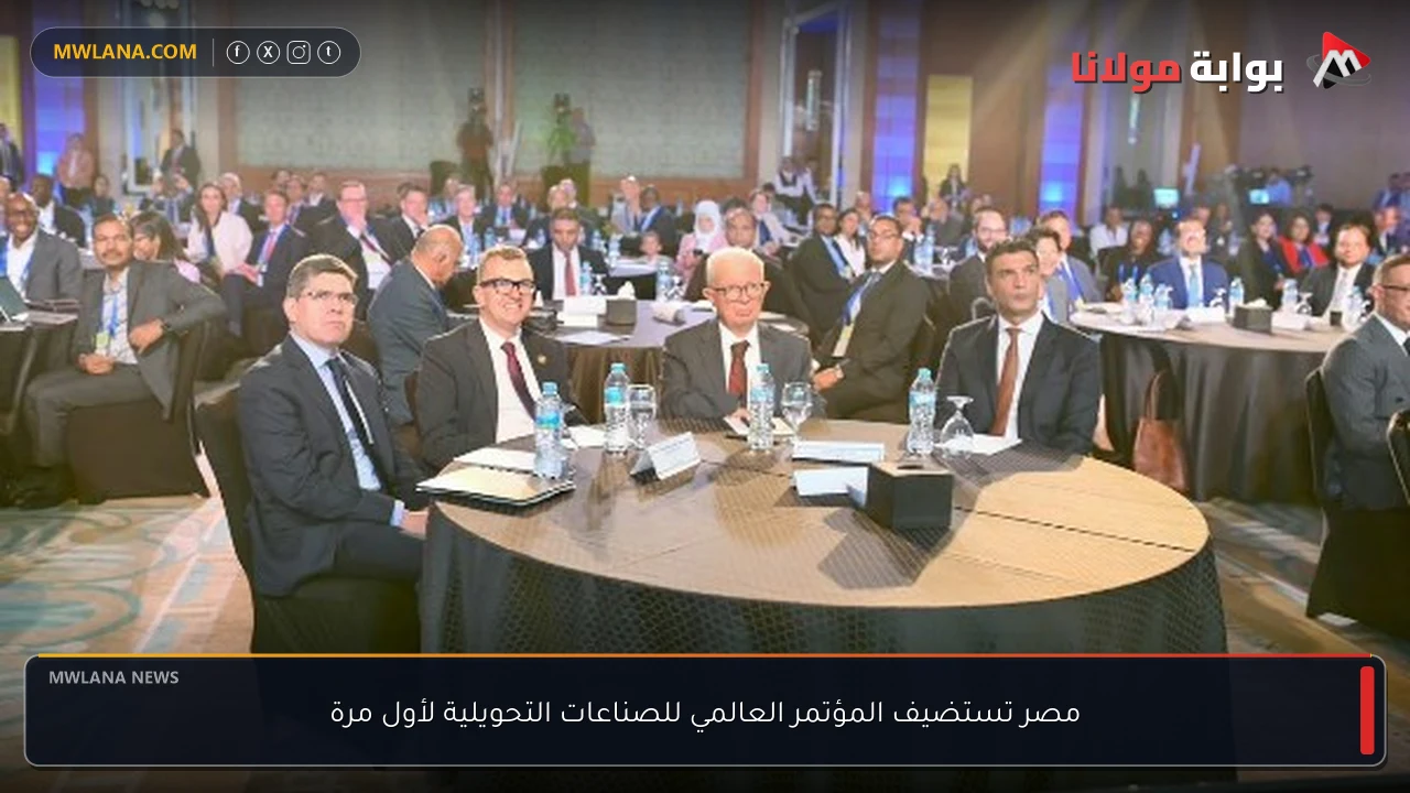 مصر تستضيف المؤتمر العالمي للصناعات التحويلية لأول مرة